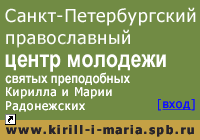 Санкт-Петербургский православный клуб молодёжи преподобных Кирилла и Марии Радонежских