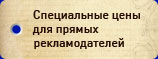 Специальные цены для прямых рекламодателей