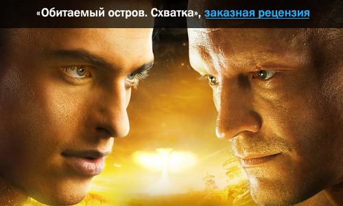 Рецензия на фильм «Обитаемый остров. Схватка»