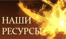 Наши медиаресурсы