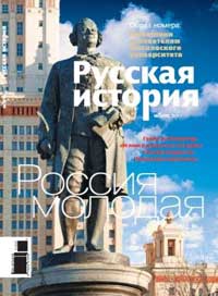 Журнал Русская история