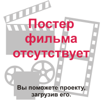 Нет постера фильма