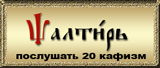 ПСАЛТИРЬ ПОСЛУШАТЬ 20 КАФИЗМ