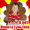 Никита
Гультяев. 6 лет
