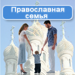 ”ПрР°вославные Православные семьи