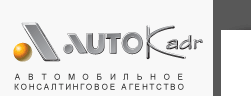 Автомобильное консалтинговое агентство Автокадр
