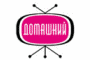 Домашний