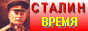 http://stalinism.ru