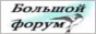 Bolshoy Forum