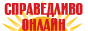 Справедливо-онлайн