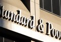 Рейтинговое агентство Standard and Poor's Рейтинговое агентство Standard and Poor's