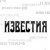 Известия.рф