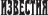Известия