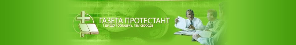 GazetaProtestant.ru GazetaProtestant.ru
