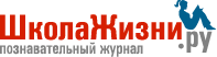 ШколаЖизни.ру