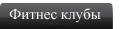 Фитнес клубы Ростова на Дону