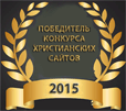 Победитель конкурса христианских сайтов 2015 Победитель конкурса христианских сайтов 2015