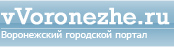 Воронежский городской портал vVoronezhe.ru