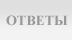 Ответы