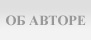 Об авторе