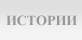 Истории