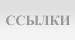 Ссылки