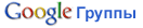 Группы Google