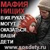 Мафия нищих: в их руках могут оказаться ваши дети!