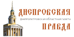 Днепровская правда