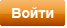 Войти Войти