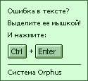 ������� Orphus