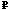 руб.