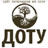 Открытый Университет Жизнеречения