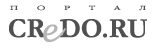 ������-Credo.Ru