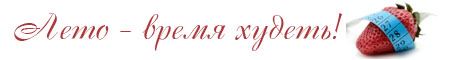 программы похудения
