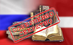 Россия открывает Латвии секретные архивы
