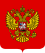 Герб России