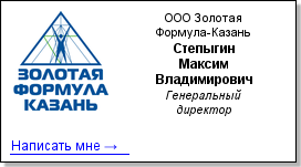 Степыгин Максим Владимирович - ООО "Золотая Формула-Казань"
