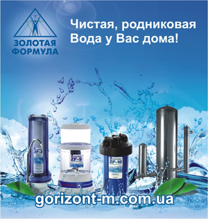 Купить фильтры для очистки воды Киев Золотая Формула - лучшая в мире технология фильтра для очистки воды в Киеве