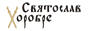 Святослав Хоробре