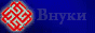  Внуки Сварога