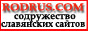 Содружество Славянских Сайтов, Славянская Поисковая Система - RodRus