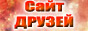 Сайт ДРУЗЕЙ - BatFx.com