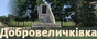 Сайт спілкування Добровеличківки