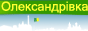 Олександрівка Кіровоградської області