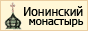 Свято-Троицкий Ионинский монастырь