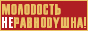 Молодость не равнодушна
