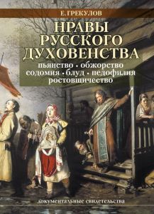 Нравы духовенства